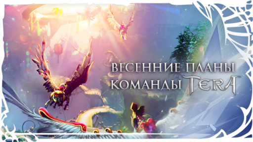 TERA: The Battle For The New World - [TERA] Новый класс, полеты и многое другое - уже в мае!